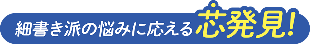 細書き派の悩みに応える芯発見