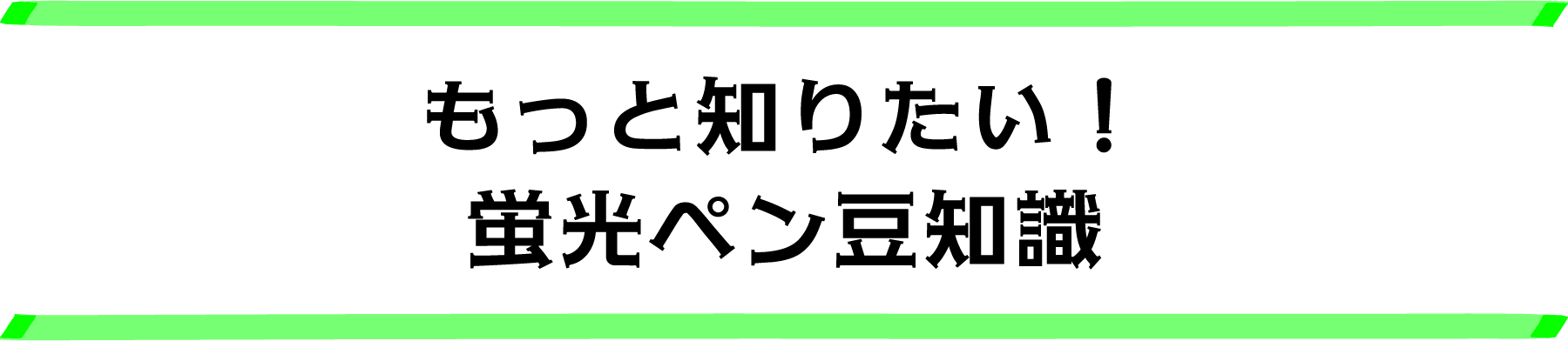 もっと知りたい！蛍光ペン豆知識