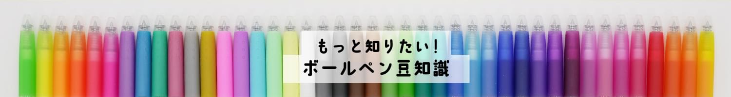 もっと知りたい！ ボールペン豆知識