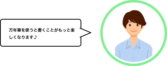 万年筆を使うと書くことがもっと楽しくなります♪