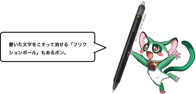 書いた文字をこすって消せる「フリクションボール」もあるポン。