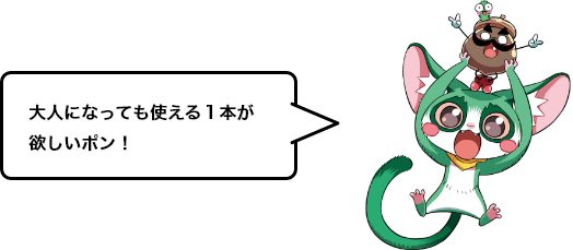 大人になっても使える１本が欲しいポン！