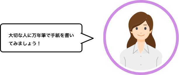 大切な人に万年筆で手紙を書いてみましょう！