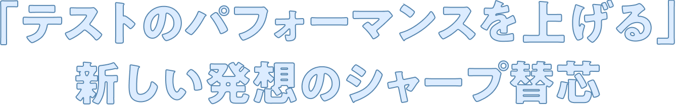 「テストのパフォーマンスを上げる」新しい発想のシャープ替芯