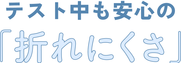 テスト中も安心の「折れにくさ」　テスパ