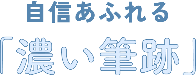 自信あふれる「濃い筆跡」　テスパ