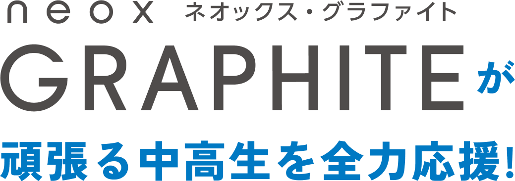 neox GRAPHITE ネオックス・グラファイトが頑張る中高生を全力応援！　テスパ