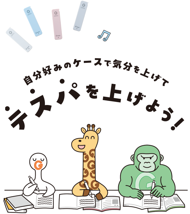自分好みのケースで気分を上げてテスパを上げよう！