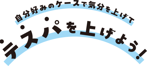 自分好みのケースで気分を上げてテスパを上げよう！