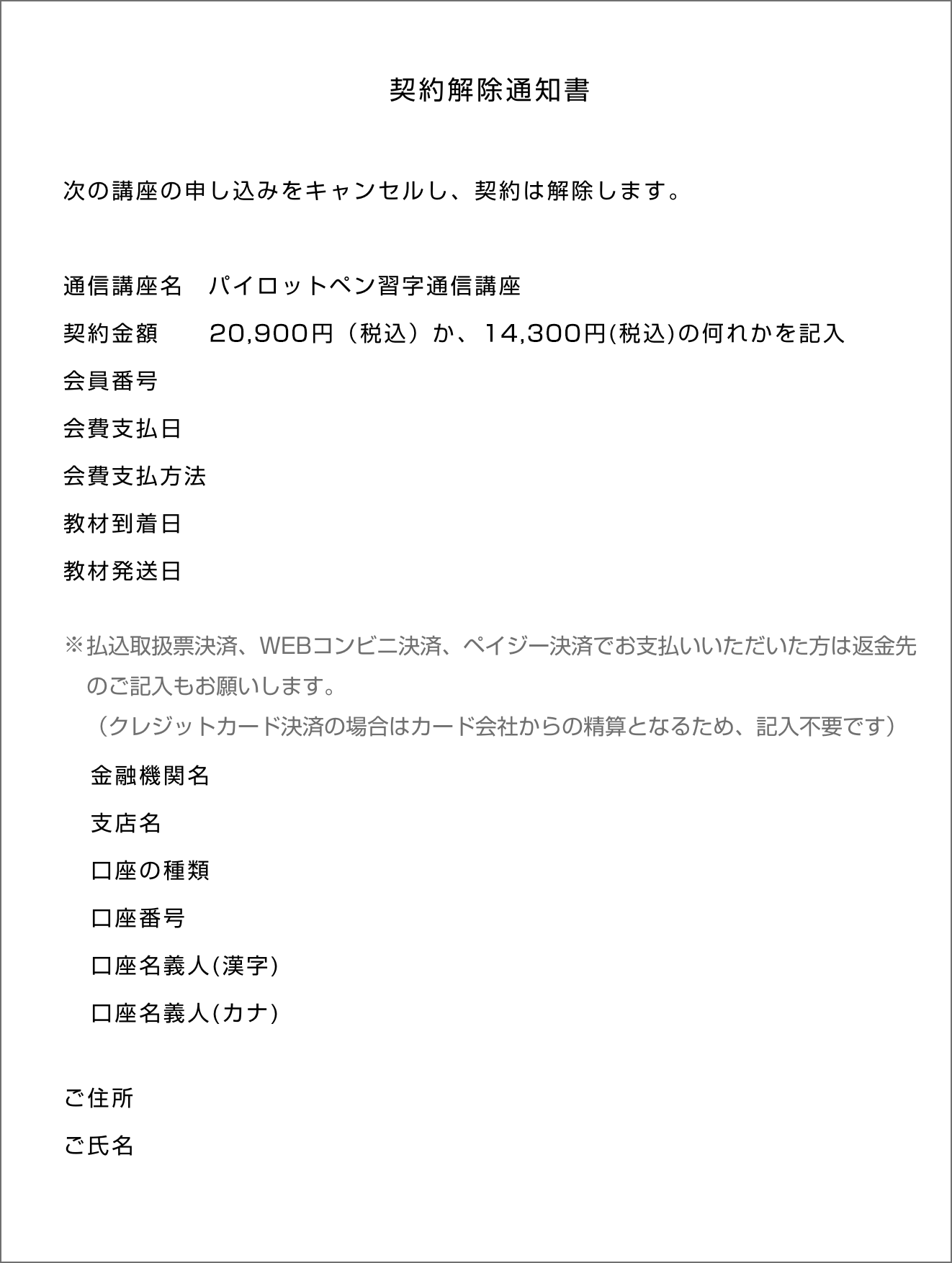 契約解除通知書