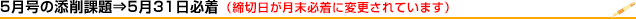 5月の添削課題は5月30日締切