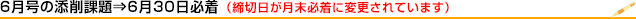 6月の添削課題は6月30日締切