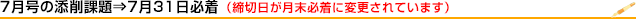 7月の添削課題は7月31日締切