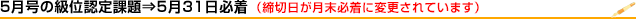 5月の級位認定試験は5月31日締切