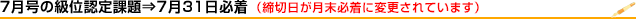 7月の級位認定試験は7月31日締切