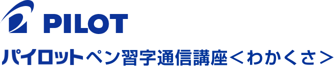 Pilot パイロットペン習字通信講座＜わかくさ＞