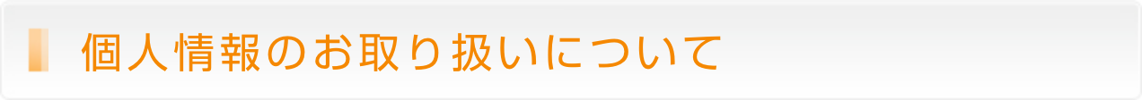 個人情報のお取り扱いについて